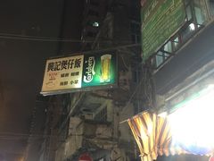 -兴记菜馆