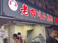 -老四川小龙虾(交通三巷步行街店)