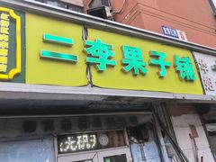 -二李锅巴菜(向东南路店)