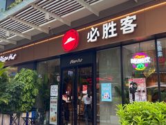 门面-必胜客(新海上世界店)
