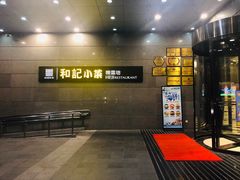 -和记小菜(大宁店)