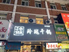 门面-玲珑干锅(江大店)