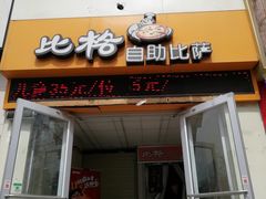 -比格比萨(吉祥村店)