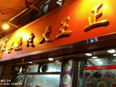 -文辉墨鱼丸大王(铜锣湾渣甸街总店)