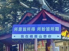 -峨眉山风景名胜区