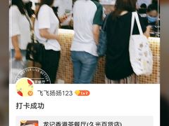 -龙记香港茶餐厅(久光百货店)