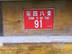 -炒豆合作社(东四总店)