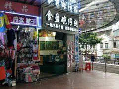 门面-食盈碗仔翅(星玺广场店)