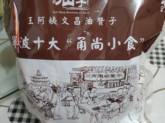 -王阿姨文昌油赞子(府桥街店)