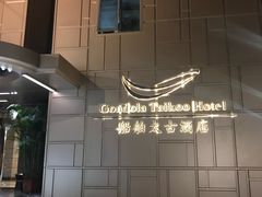 -广州船舶酒店(太古仓店)