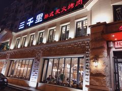 门面-三千里韩式炭火烤肉(南八马路店)