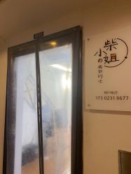 -柴小姐美睫美甲