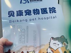 -贝康宠物医院·犬猫全科·小动物特色诊疗中心(东环路店)