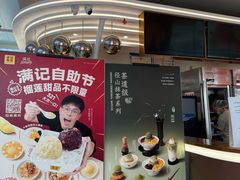 -满记甜品(北京东坝万达店)