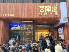 -芸南道·过桥米线(昆明老街旗舰店)