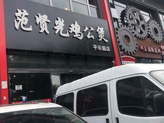 -范贤光鸡公煲(平乐园总店)