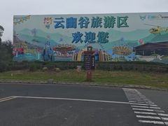 -云幽谷旅游区