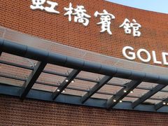 -上海虹桥宾馆(郁锦香品牌酒店)