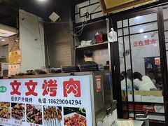 -文文烤肉(大皮院店)