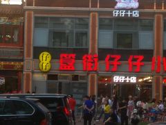 -簋街仔仔小龙虾(簋街二店)