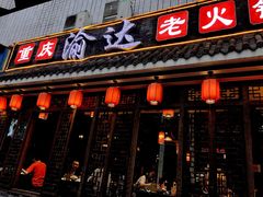 门面-重庆渝达老火锅(春熙路店)