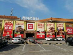 -西贝莜面村(香蜜湖店)