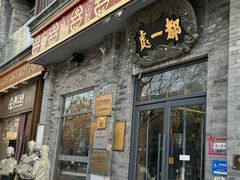 -都一处烧麦馆(前门店)