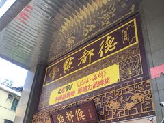 门面-点都德(盘福楼店)