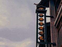 -尚香汤包文博馆(合兴路店)