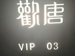 -观唐足道SPA养生会馆(南湖店)