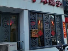 门面-芦月轩羊蝎子(劲松店)
