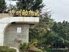 -柳州市动物园