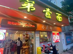 -第一面(东湖西路店)