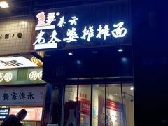 -秦云老太婆摊摊面(观音桥店)