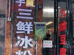门面-嘉州九妹凤爪(乐山总店)