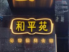 -和平馆·地道港澳茶餐厅(西门口店)