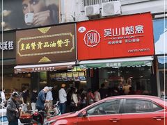 门面-吴山烤禽 (吴山路店)