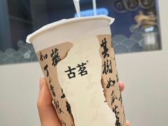 -古茗(柯桥树人北门校外店)