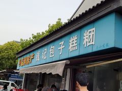 -钱记包子糕团