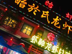 门面-於氏虾神(盱眙总店)
