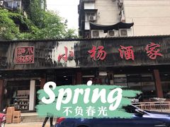 门面-小杨酒家(华苑小区店)