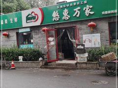 -清真-戏楼王记牛肉面