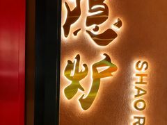 -隐炉和牛烧肉店(群力店)