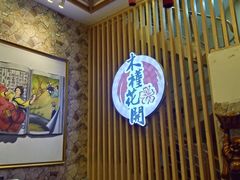 -木槿花开烤肉店(盐河南路店)