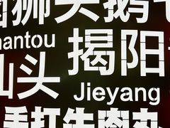 -潮界(虹桥新天地店)