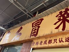 -蓉城西二道无名冒菜(西二道街店)