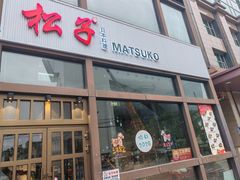 -松子料理(亮马桥店)