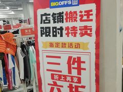 -BIGOFFS 超级折扣(仁恒伊势丹店)
