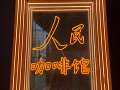 -人民咖啡馆(四行仓库店)