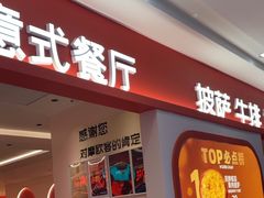 -摩欧客意式餐厅(高新活力汇店)